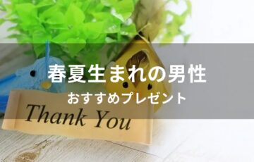 春夏生まれの男性におすすめのプレゼント【予算1000円・彼氏、男友達に贈る】
