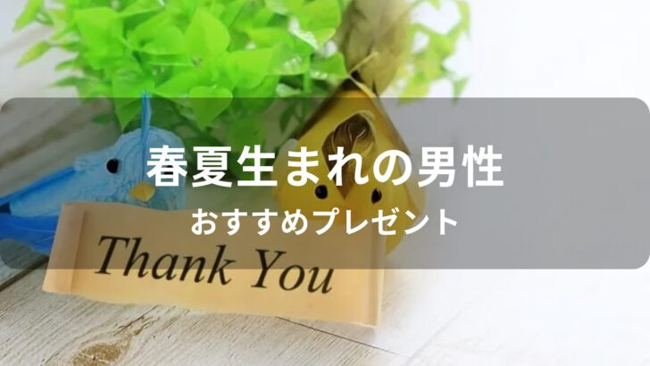 春夏生まれの男性におすすめのプレゼント【予算1000円・彼氏、男友達に贈る】