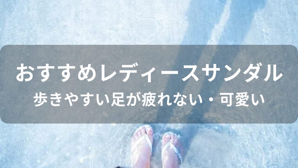 レディースサンダルおすすめ人気【歩きやすい足が疲れない・可愛い】