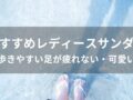 レディースサンダルおすすめ人気15選【歩きやすい足が疲れない】