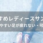 レディースサンダルおすすめ人気【歩きやすい足が疲れない・可愛い】