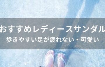 レディースサンダルおすすめ人気【歩きやすい足が疲れない・可愛い】