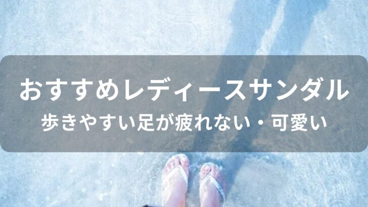 レディースサンダルおすすめ人気【歩きやすい足が疲れない・可愛い】