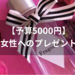 【予算5000円】女性へのプレゼントおすすめ人気