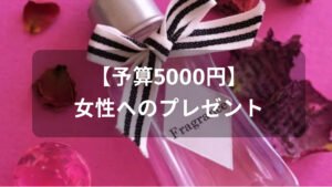 【予算5000円】女性へのプレゼントおすすめ人気
