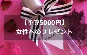 【予算5000円】女性へのプレゼントおすすめ人気