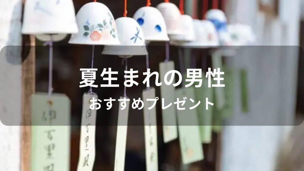 夏生まれ男性におすすめ人気誕生日プレゼント【男友達、彼氏に喜ばれる】