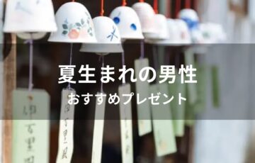 夏生まれ男性におすすめ人気誕生日プレゼント【男友達、彼氏に喜ばれる】