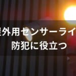屋外用センサーライトおすすめ人気【LEDやソーラーライト・防犯に役立つ】