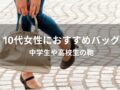 10代女性のバッグおすすめ人気19選【ブランド・中学生や高校生の鞄】