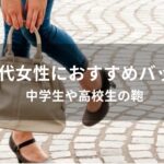 10代女性のバッグおすすめ人気【ブランド・中学生や高校生の鞄】