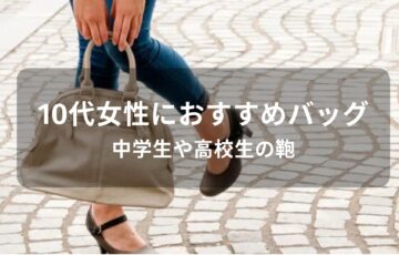 10代女性のバッグおすすめ人気【ブランド・中学生や高校生の鞄】