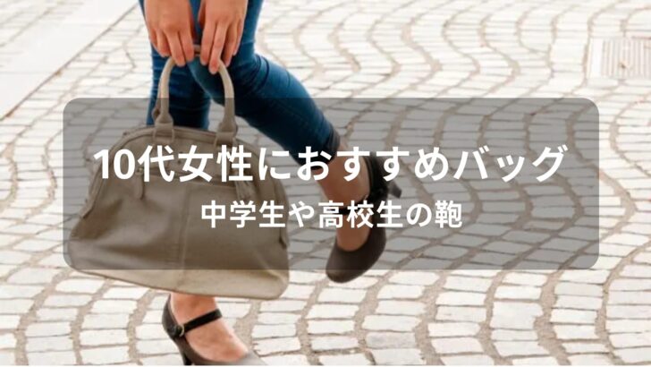 10代女性のバッグおすすめ人気【ブランド・中学生や高校生の鞄】