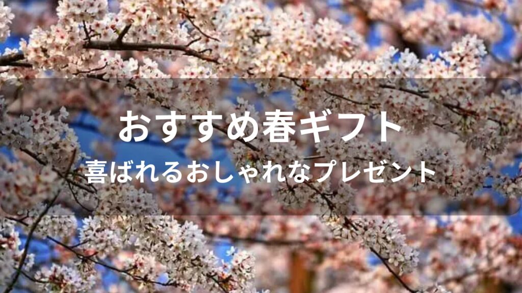 春ギフトおすすめ人気【喜ばれるおしゃれなプレゼント】