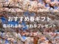 春ギフトおすすめ人気10選【喜ばれるおしゃれなプレゼント】