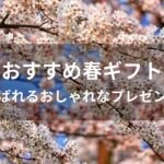 春ギフトおすすめ人気【喜ばれるおしゃれなプレゼント】