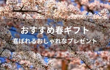 春ギフトおすすめ人気【喜ばれるおしゃれなプレゼント】