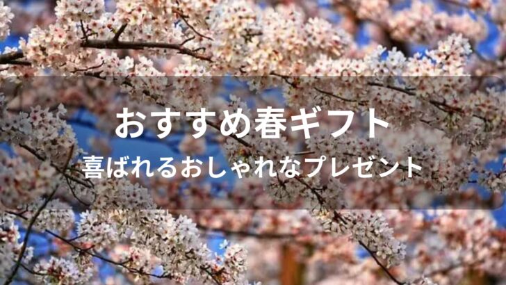 春ギフトおすすめ人気【喜ばれるおしゃれなプレゼント】
