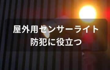 屋外用センサーライトおすすめ人気【LEDやソーラーライト・防犯に役立つ】