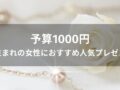 予算1000円！春生まれの女性におすすめ人気プレゼント10選
