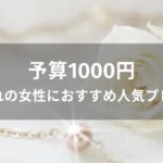 予算1000円！春生まれの女性におすすめ人気プレゼント
