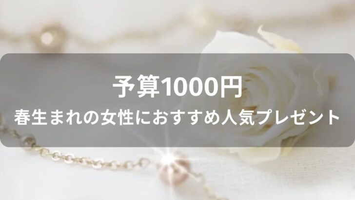 予算1000円！春生まれの女性におすすめ人気プレゼント