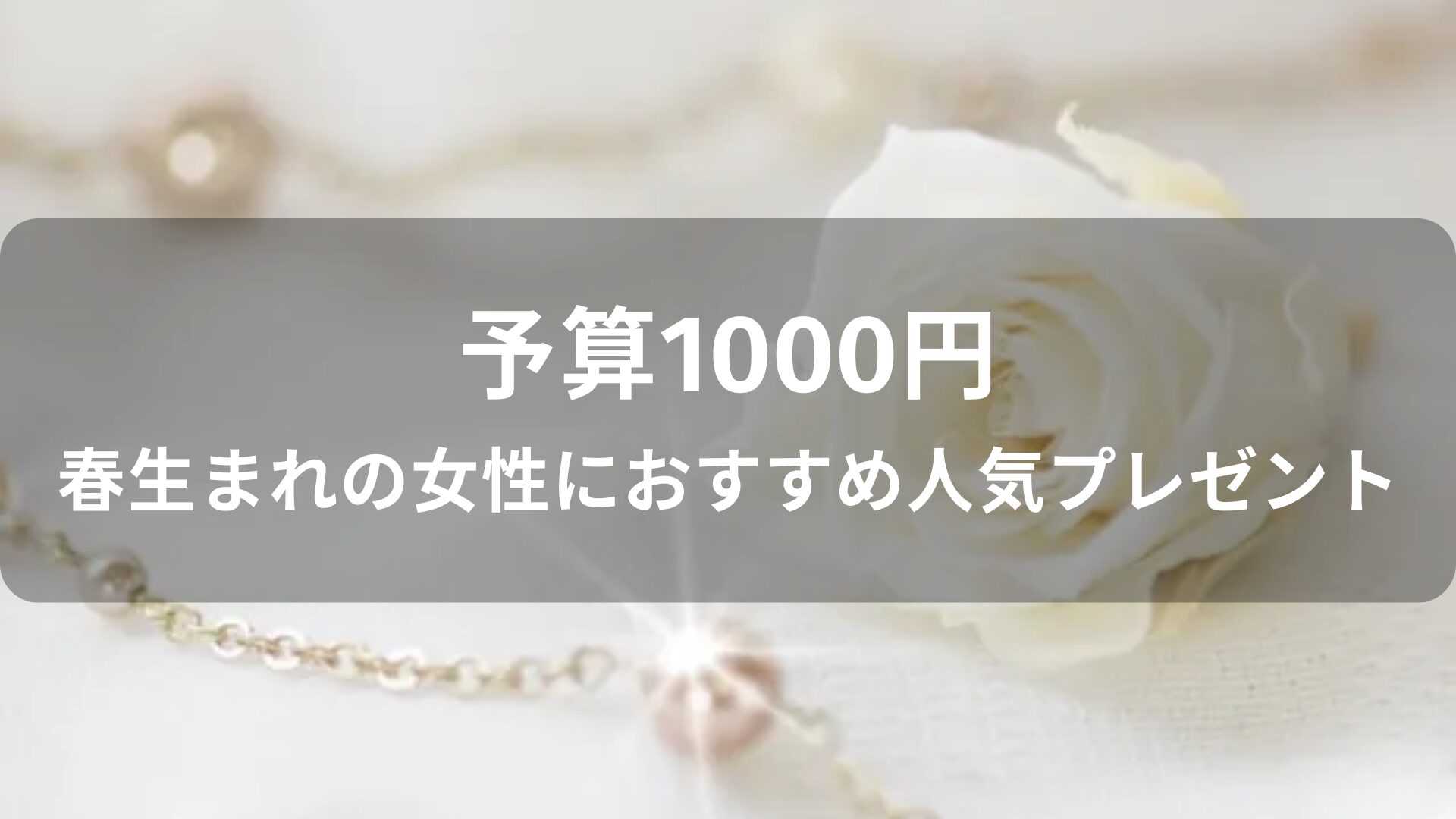 予算1000円！春生まれの女性におすすめ人気プレゼント