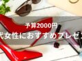 予算2000円！50代女性におすすめ人気プレゼント10選