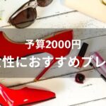 予算2000円！50代女性におすすめ人気プレゼント