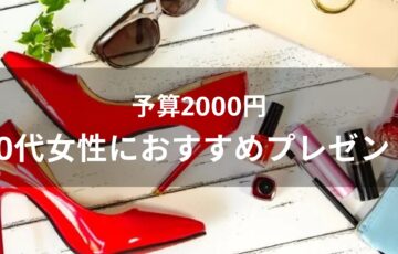 予算2000円！50代女性におすすめ人気プレゼント