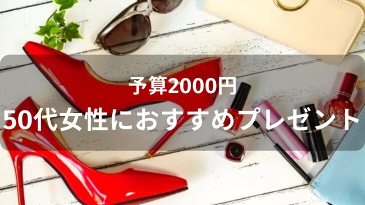 予算2000円！50代女性におすすめ人気プレゼント