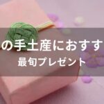 春の手土産やご挨拶におすすめ人気ギフト【最旬プレゼント】