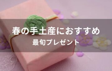 春の手土産やご挨拶におすすめ人気ギフト【最旬プレゼント】