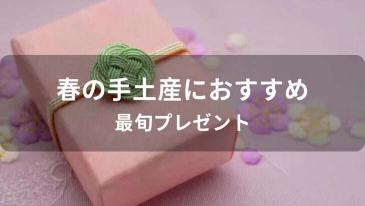 春の手土産やご挨拶におすすめ人気ギフト【最旬プレゼント】
