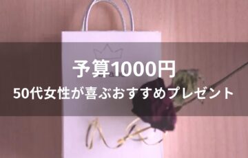 予算1000円！50代女性が喜ぶおすすめ人気プレゼント