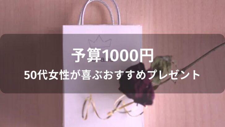予算1000円！50代女性が喜ぶおすすめ人気プレゼント