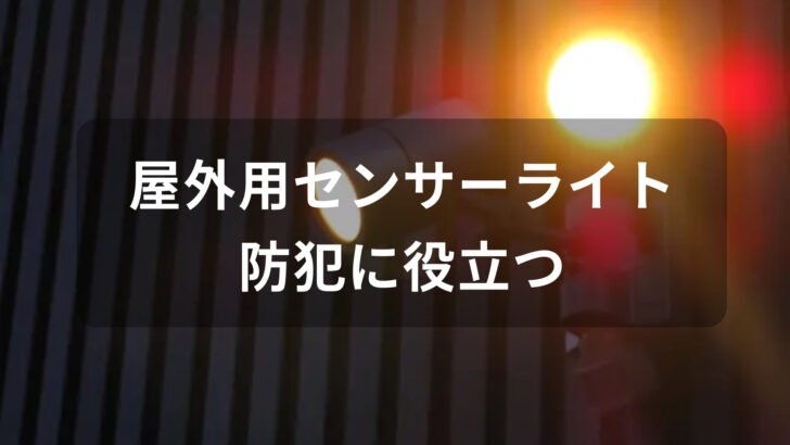 屋外用センサーライトおすすめ人気【LEDやソーラーライト・防犯に役立つ】