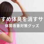 体臭を消すサプリおすすめ人気【体質改善対策グッズ】