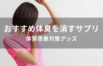 体臭を消すサプリおすすめ人気【体質改善対策グッズ】