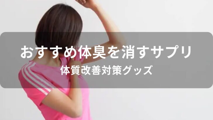 体臭を消すサプリおすすめ人気【体質改善対策グッズ】