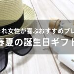 5月生まれ女性が喜ぶおすすめ人気プレゼント【春夏の誕生日ギフト】
