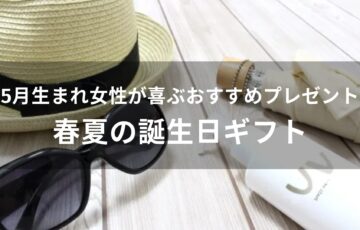 5月生まれ女性が喜ぶおすすめ人気プレゼント【春夏の誕生日ギフト】