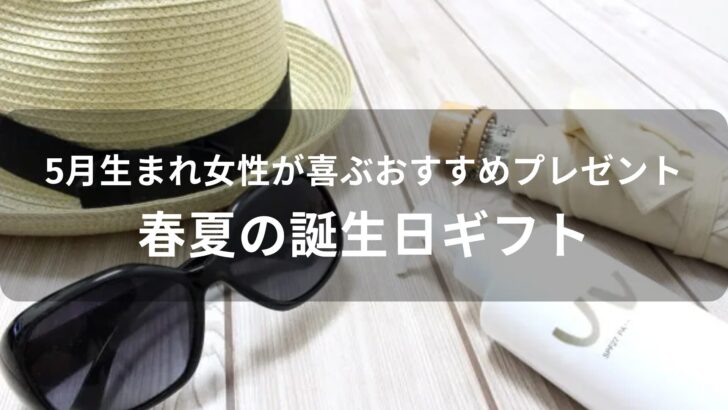 5月生まれ女性が喜ぶおすすめ人気プレゼント【春夏の誕生日ギフト】