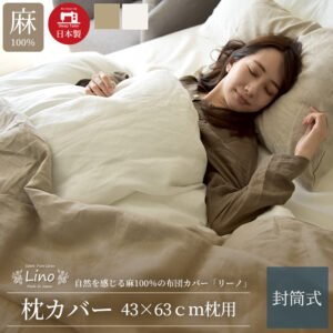 Lino 枕カバー フレンチリネン100%