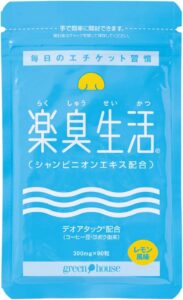 楽臭生活