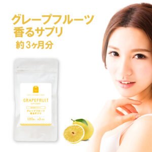 グレープフルーツ フレグランス サプリメント