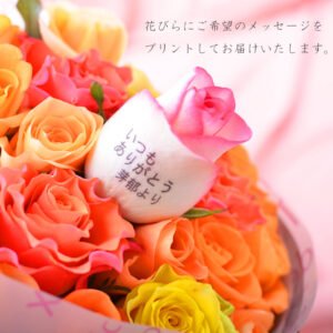心温まるメッセージを添える