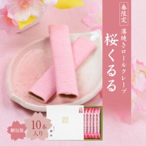 〇春限定 桜 スイーツ 薄焼きロールクレープ 桜くるる 10本入り
