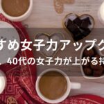 女子力アップグッズおすすめ人気【30代、40代の女子力が上がる持ち物】