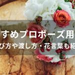 プロポーズ用花束おすすめ人気【選び方や渡し方・花言葉も紹介】
